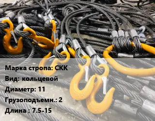 Строп канатный СКК кольцевой D=11 Грузопод.:2 L=7.5-15